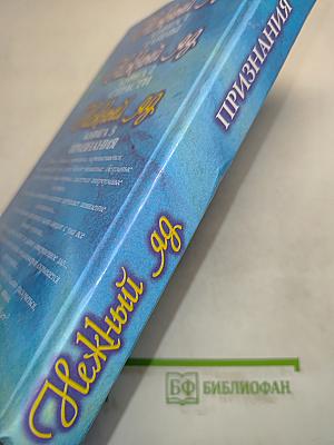 Нежный яд. Книга 3. Признания