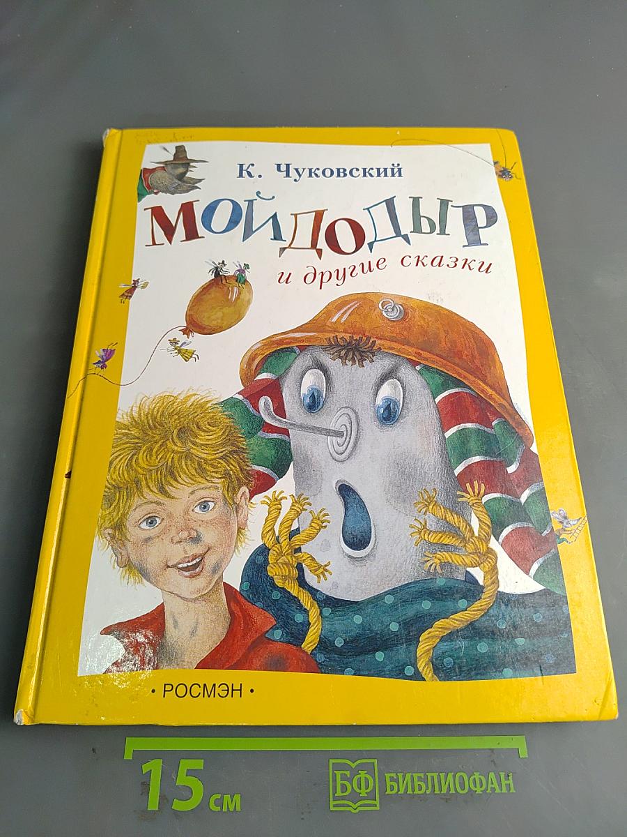 Мойдодыр и другие сказки