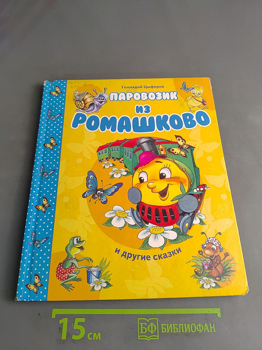 Паровозик из Ромашково