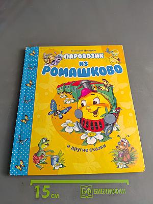 Паровозик из Ромашково