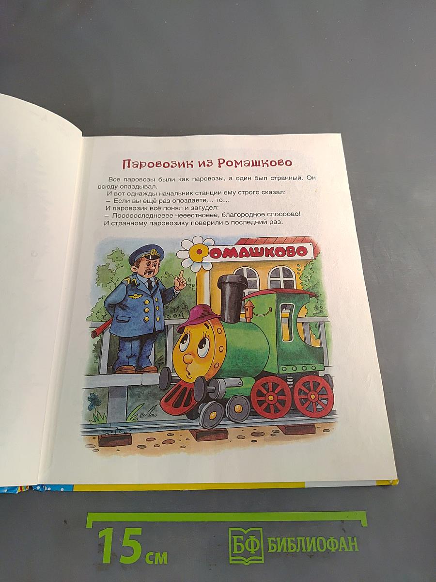 Паровозик из Ромашково