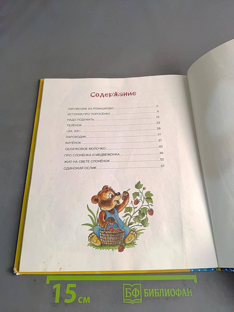 Паровозик из Ромашково