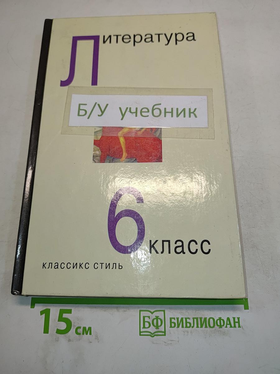 Литература. Учебник-хрестоматия для 6 класса общеобразовательных учреждений