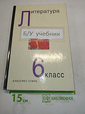 Литература. Учебник-хрестоматия для 6 класса общеобразовательных учреждений