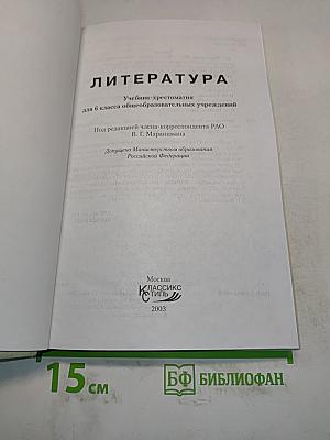 Литература. Учебник-хрестоматия для 6 класса общеобразовательных учреждений