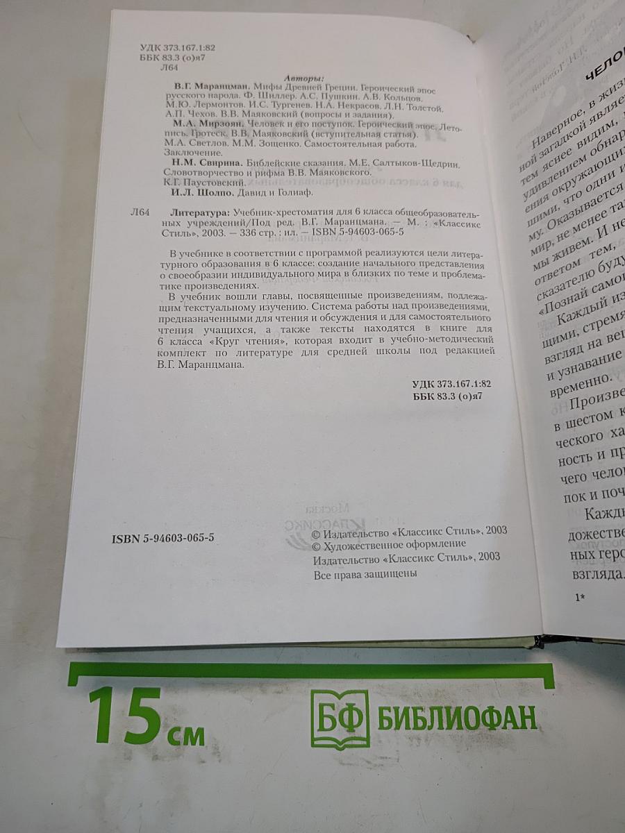 Литература. Учебник-хрестоматия для 6 класса общеобразовательных учреждений