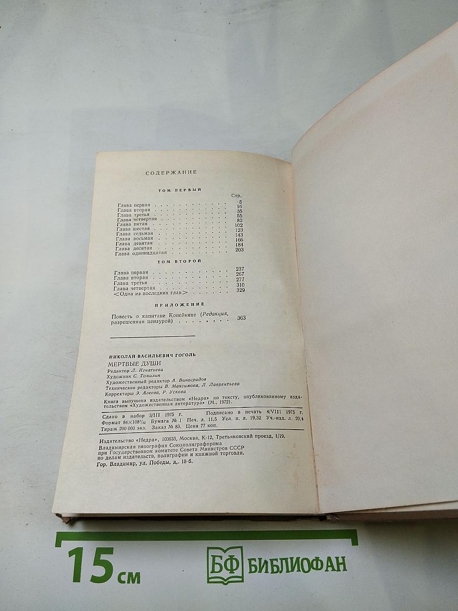 Мертвые души. Поэма