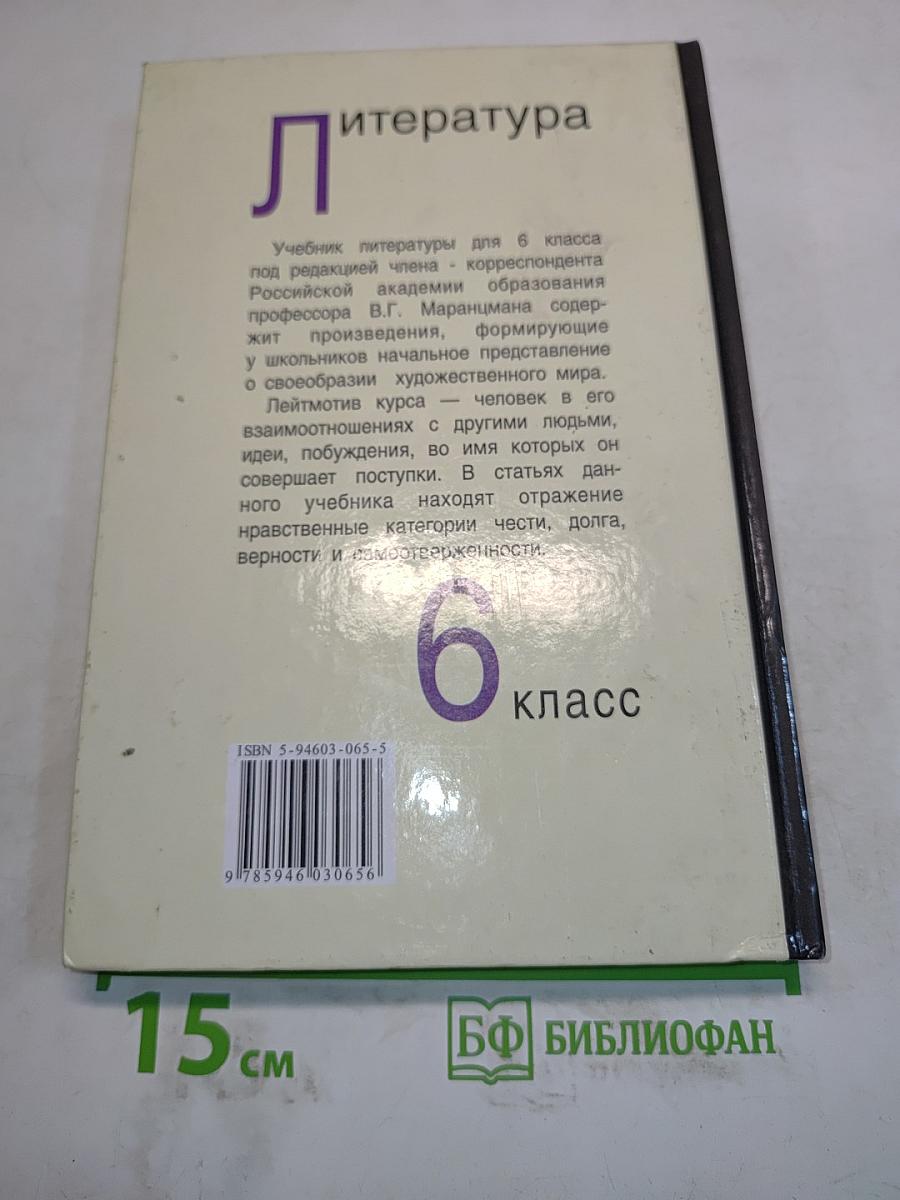 Литература. Учебник-хрестоматия для 6 класса общеобразовательных учреждений