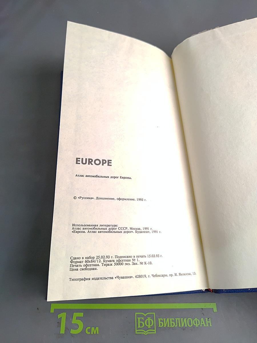 Атлас автомобильных дорог Европы