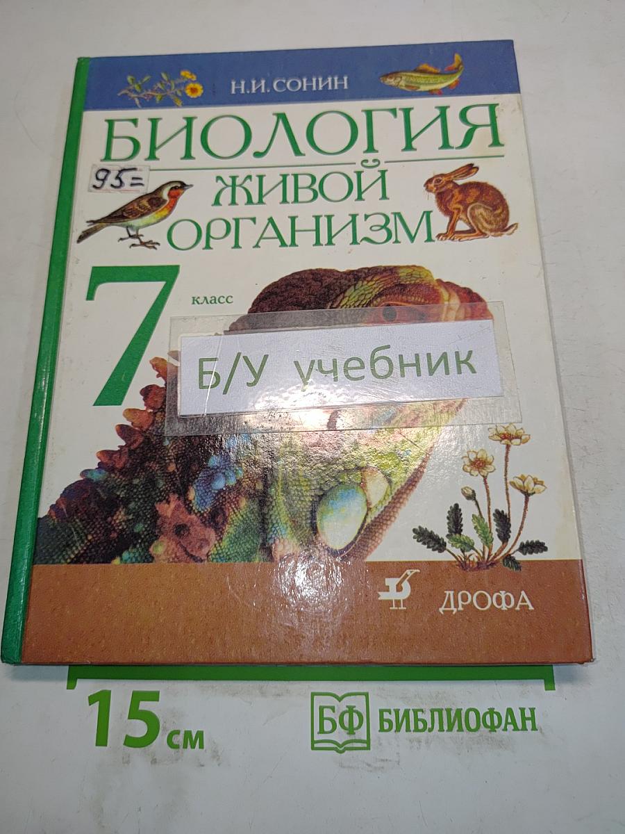 Биология. Живой организм. 7 класс