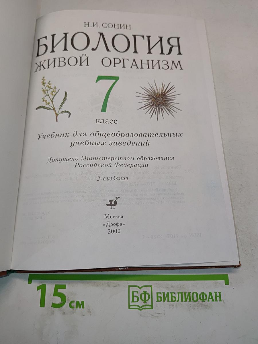 Биология. Живой организм. 7 класс