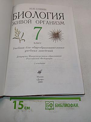 Биология. Живой организм. 7 класс