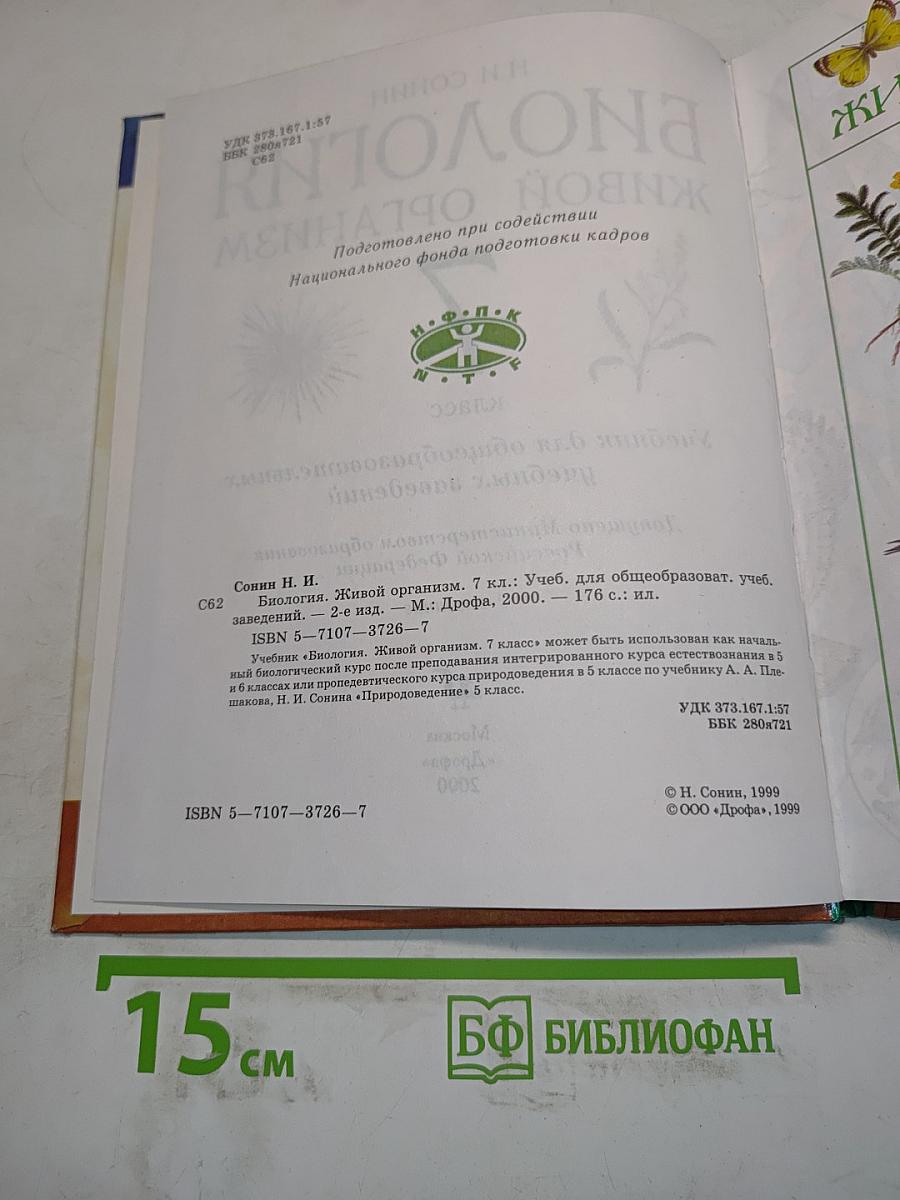 Биология. Живой организм. 7 класс