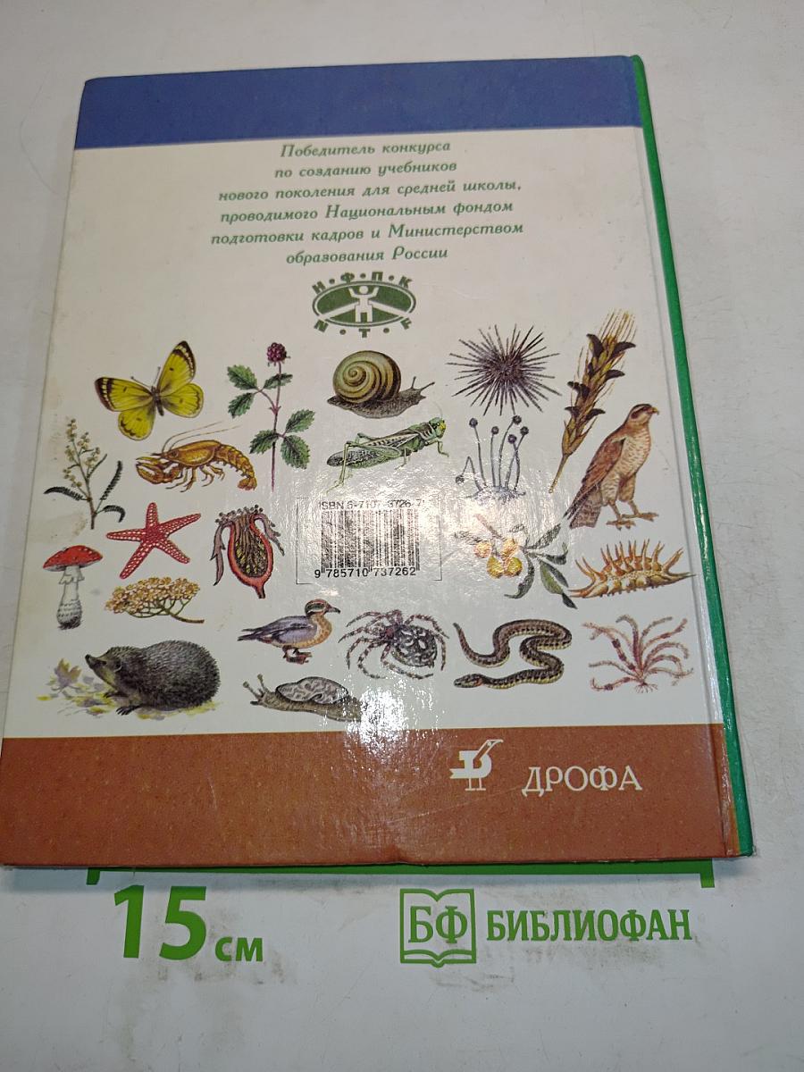 Биология. Живой организм. 7 класс