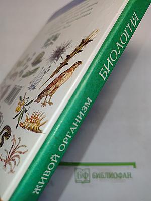 Биология. Живой организм. 7 класс