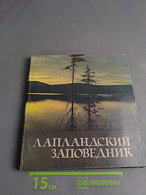Лапландский заповедник