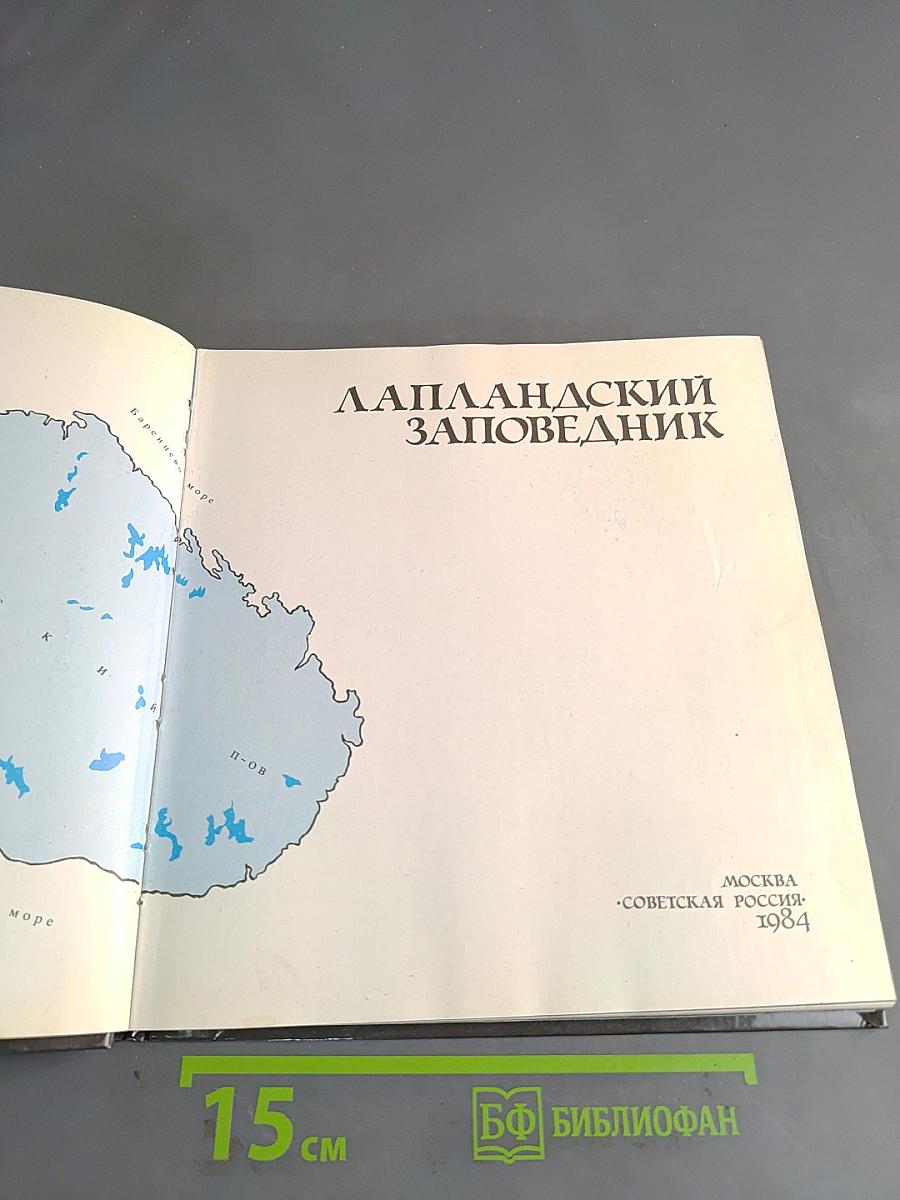 Лапландский заповедник