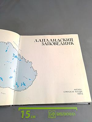 Лапландский заповедник