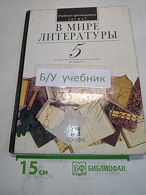 В мире литературы. Учебник-хрестоматия. 5 класс. Часть 1