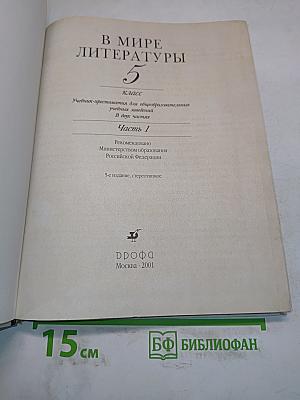 В мире литературы. Учебник-хрестоматия. 5 класс. Часть 1