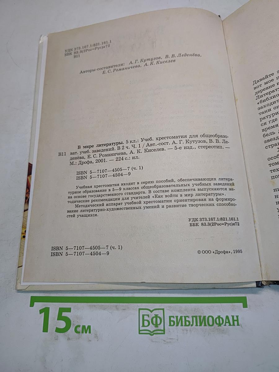 В мире литературы. Учебник-хрестоматия. 5 класс. Часть 1