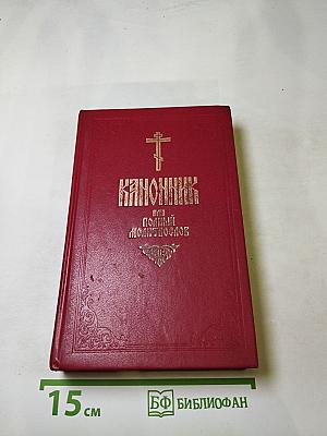 Канонник или Полный Молитвослов