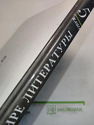 В мире литературы. Учебник-хрестоматия. 5 класс. Часть 1