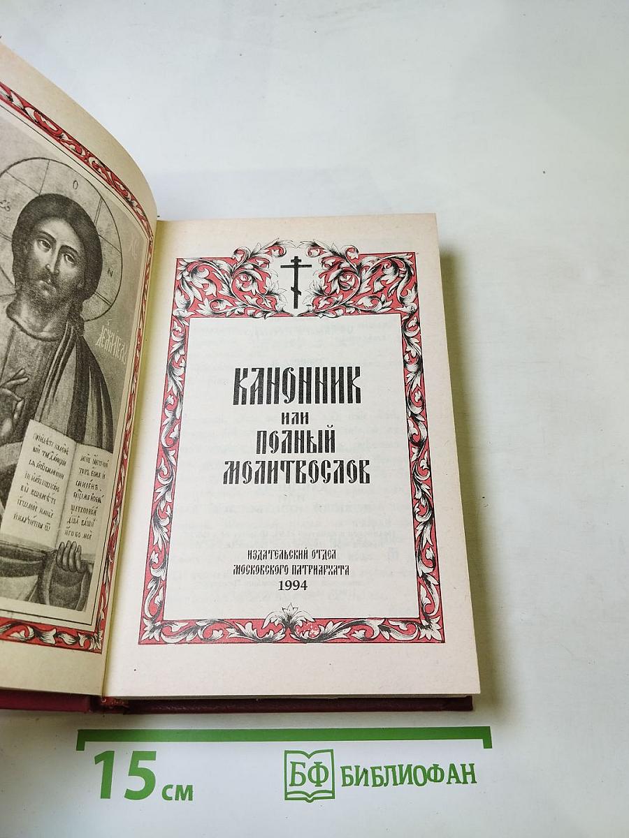 Канонник или Полный Молитвослов