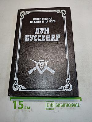 Луи Буссенар. Приключения на суше и на море