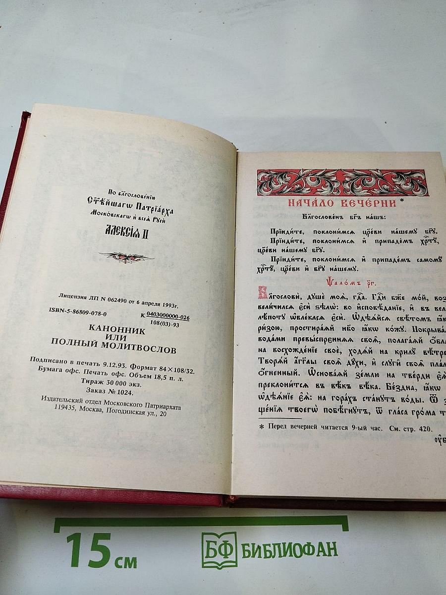 Канонник или Полный Молитвослов