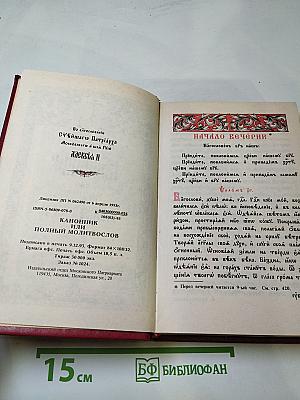 Канонник или Полный Молитвослов