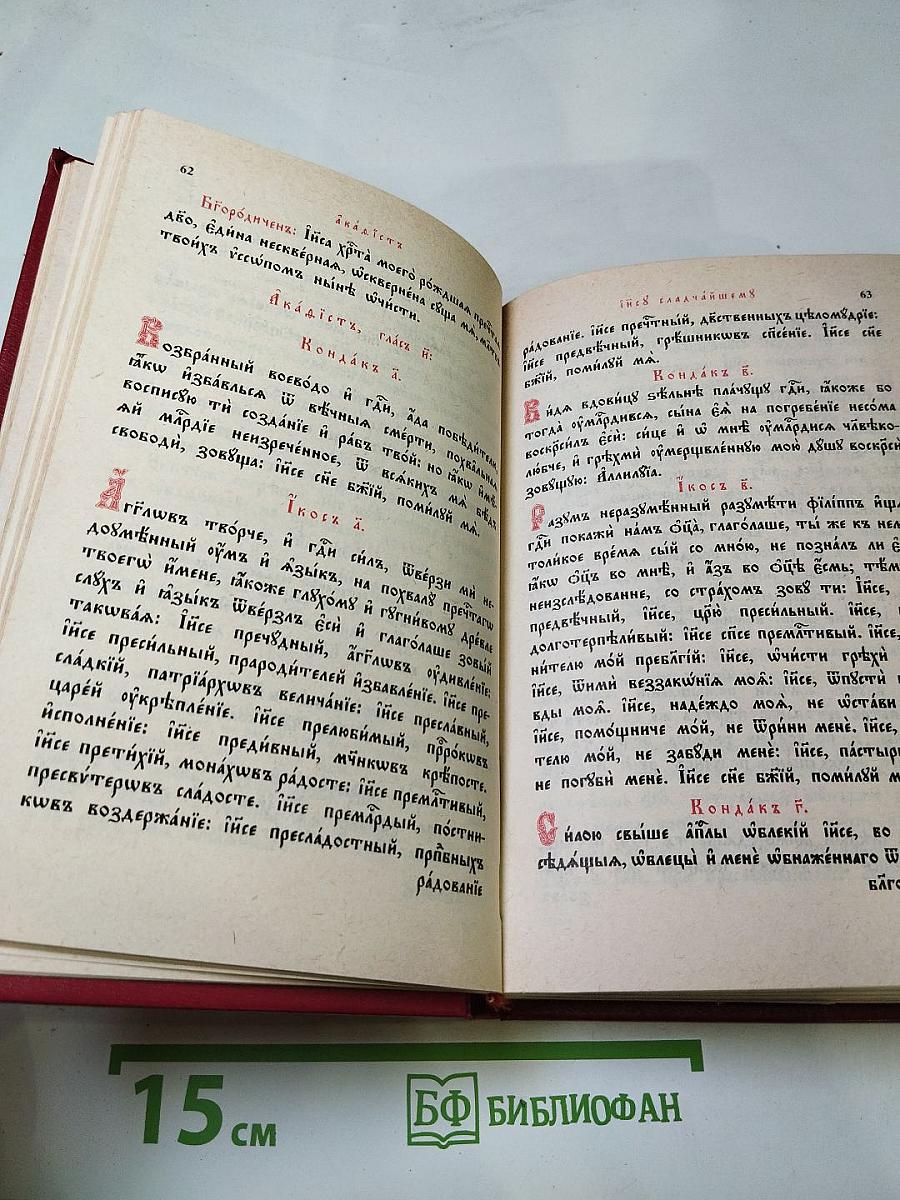 Канонник или Полный Молитвослов