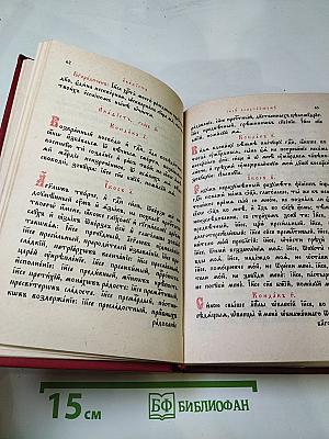 Канонник или Полный Молитвослов