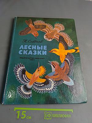 Лесные сказки