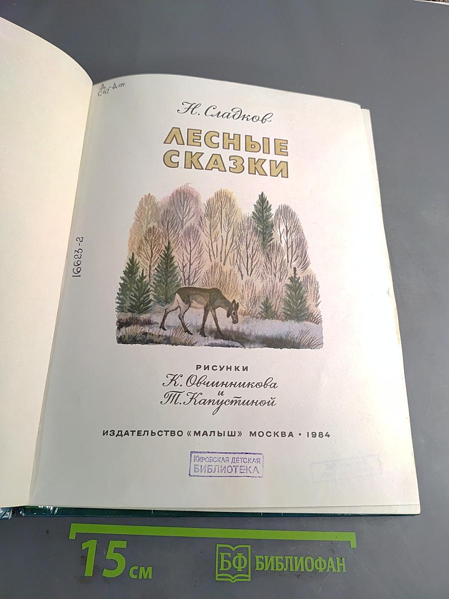 Лесные сказки