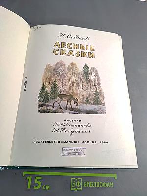 Лесные сказки