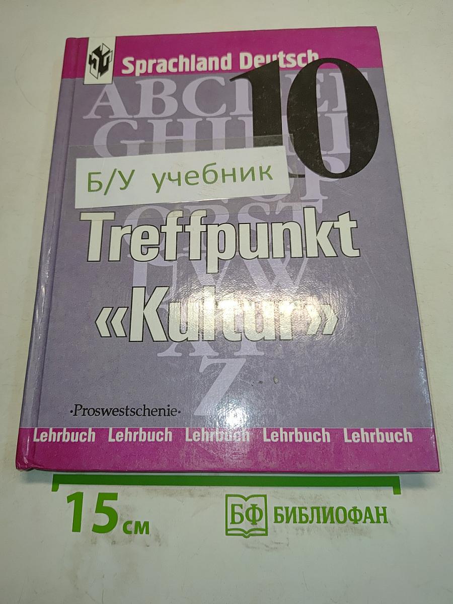 Sprachland Deutsch 10. Учебник