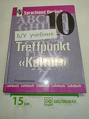 Sprachland Deutsch 10. Учебник