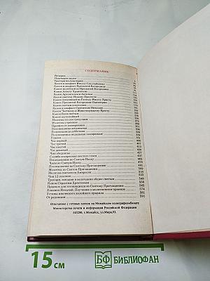 Канонник или Полный Молитвослов