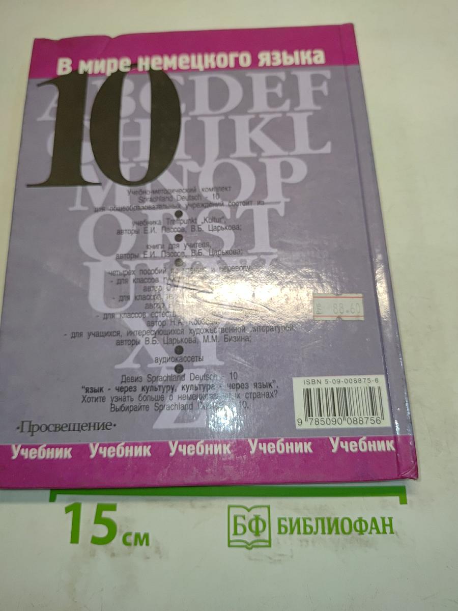 Sprachland Deutsch 10. Учебник