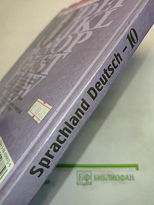 Sprachland Deutsch 10. Учебник