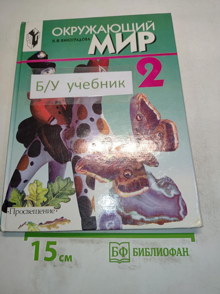 Окружающий мир. Учебник для 2 класса четырехлетней начальной школы. Часть 2
