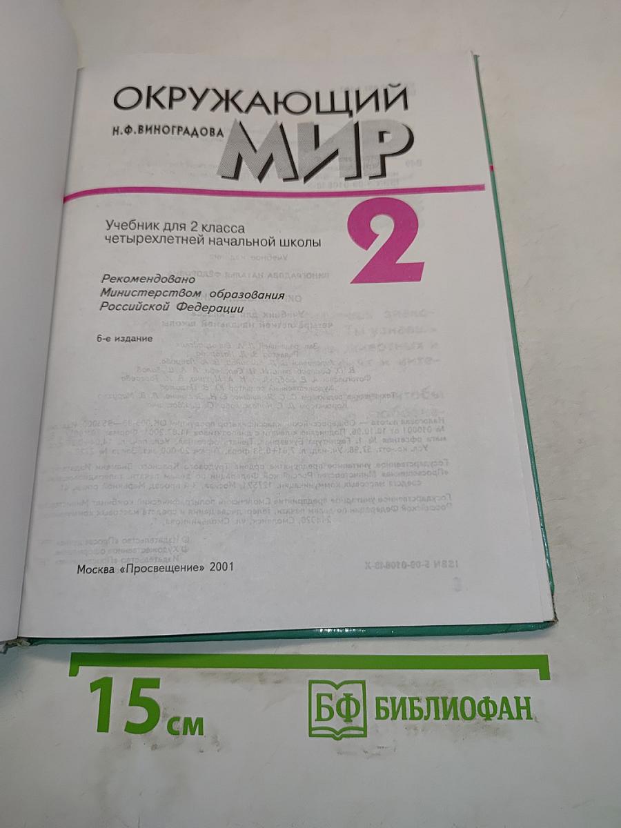 Окружающий мир. Учебник для 2 класса четырехлетней начальной школы. Часть 2