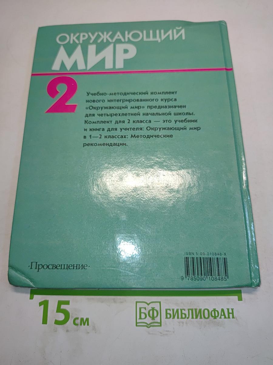 Окружающий мир. Учебник для 2 класса четырехлетней начальной школы. Часть 2