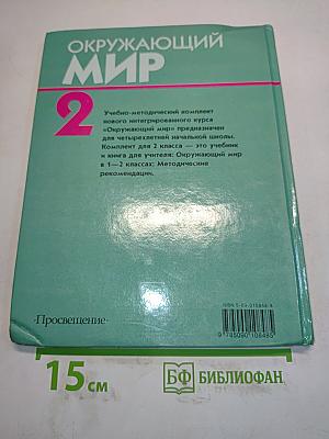 Окружающий мир. Учебник для 2 класса четырехлетней начальной школы. Часть 2