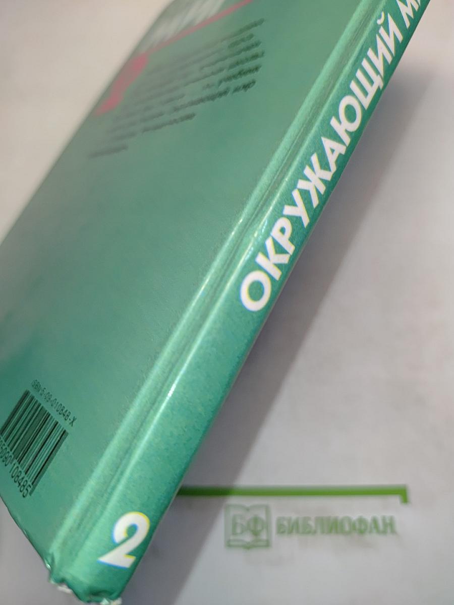 Окружающий мир. Учебник для 2 класса четырехлетней начальной школы. Часть 2