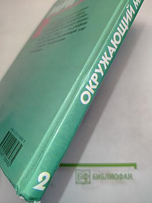 Окружающий мир. Учебник для 2 класса четырехлетней начальной школы. Часть 2