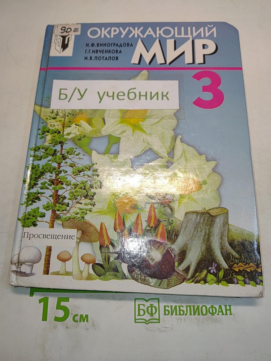 Окружающий мир. Учебник для 3 класса четырехлетней начальной школы. Часть 3