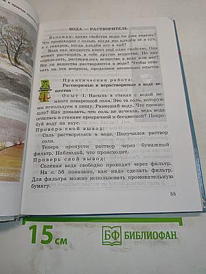 Окружающий мир. Учебник для 3 класса четырехлетней начальной школы. Часть 3