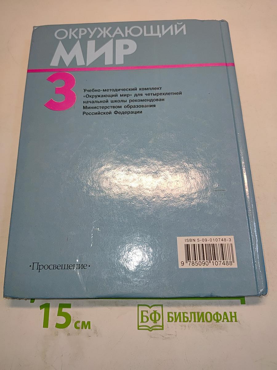 Окружающий мир. Учебник для 3 класса четырехлетней начальной школы. Часть 3